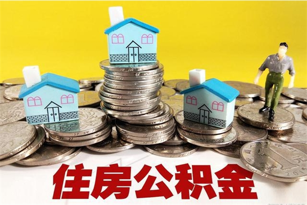 宜春离职后异地住房公积金怎么全部取出来（离职后公积金怎么异地提取）