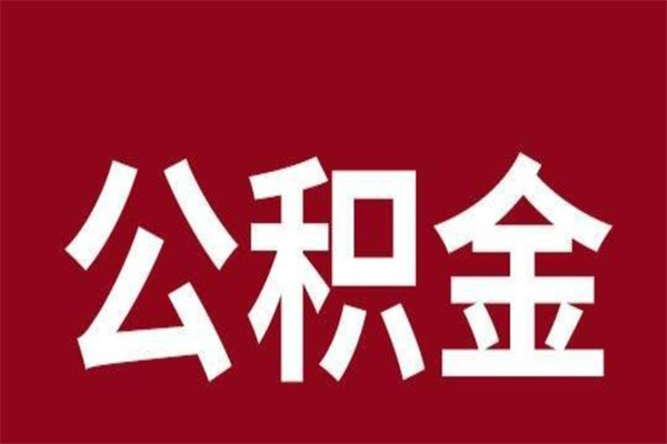 宜春在职公积金一次性取出（在职提取公积金多久到账）