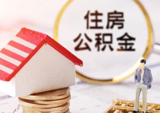 宜春封存多年的公积金怎么提（住房公积金封存多年怎么取出）