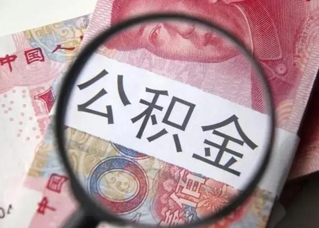 宜春离职封存的公积金怎么提（离职后公积金封存怎么取）