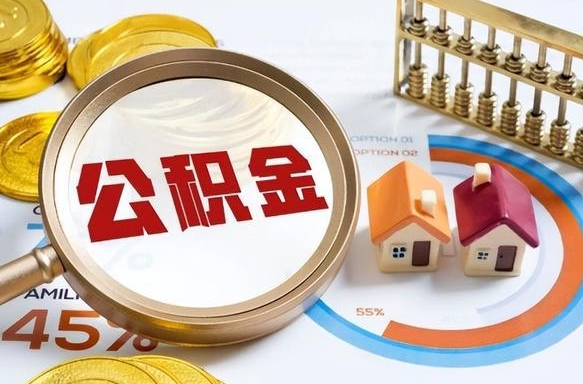 宜春个人住房在职公积金如何取取（住房在职公积金个人怎么提取）