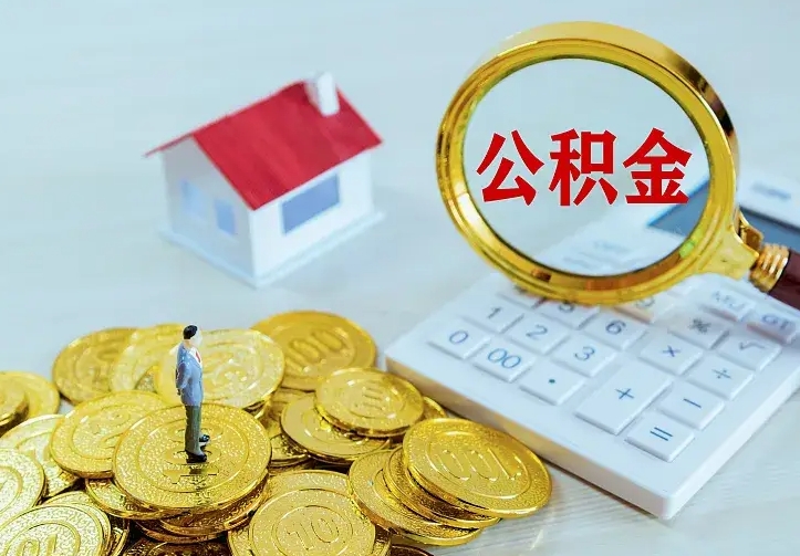 宜春个人住房离职公积金取出资料（个人离职提取公积金需要哪些资料）